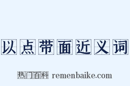 以点带面近义词是什么意思的图片